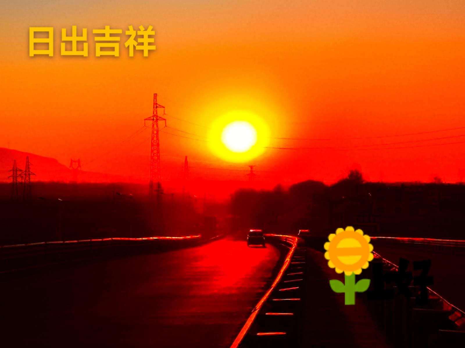 富錦老科協劉亞洲:日出吉祥.jpg 富錦老科協劉亞洲:日出吉祥.jpg