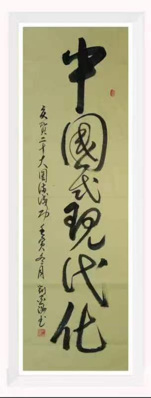 富錦市老科協劉亞洲:中國現代化.jpg 富錦市老科協劉亞洲:中國現代化.jpg