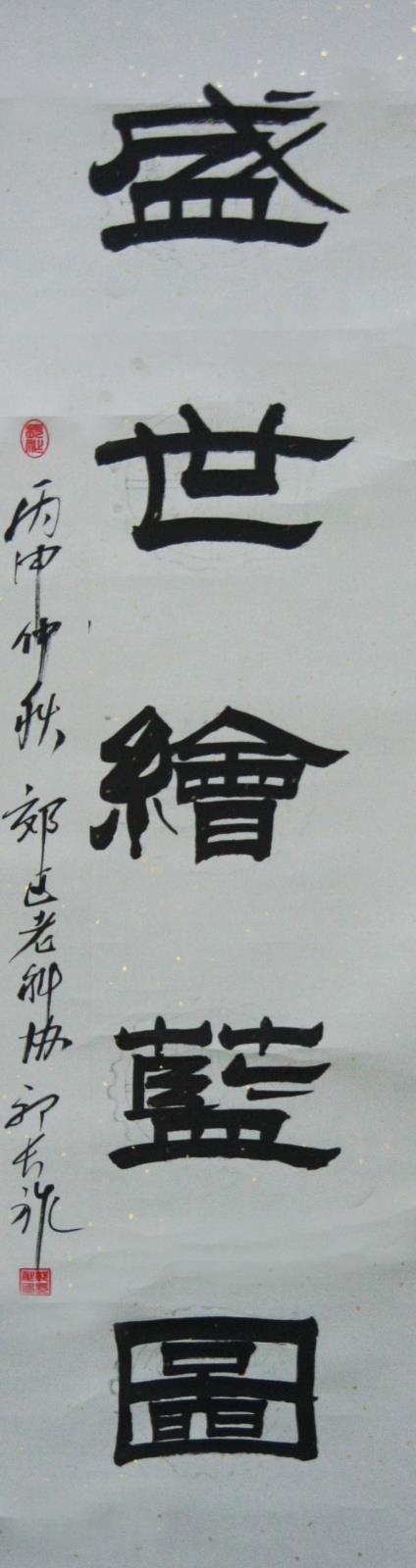 郭長祚 下聯(lián).JPG