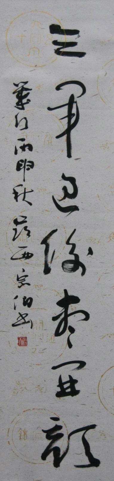 05 王宗柏 下聯.JPG